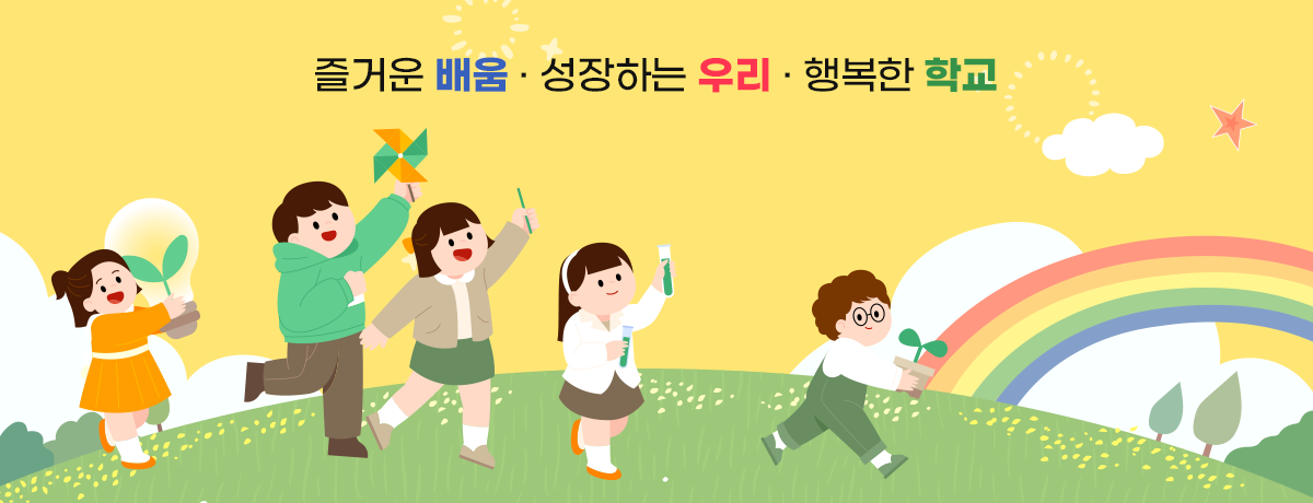 즐거운 배움 · 성장하는 우리 · 행복한 학교